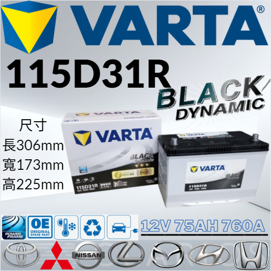 華達VARTA 115D31R 12V75AH 760A汽車 電瓶 免加水 銀合金 黑色動力 VARTA 120D31R