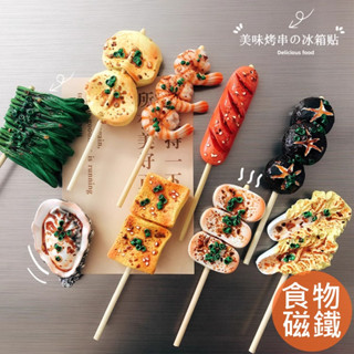 臺灣現貨【美味考串系列食物磁鐵】追花 防刮花磁鐵 黑板 冰箱貼 磁鐵 磁吸 留言板 磁鐵 冰箱貼