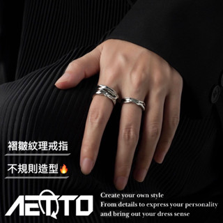 𝑨𝑬𝑻𝑻𝑶 褶皺紋理戒指組 兩件套🔥不規則 開口可調 戒指個性戒指 情侶戒指 對戒 男生戒指 女生戒指 戒指組