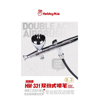 神通模型 喵匠 HOBBY-MIO HM-331 高精度 雙動式噴筆 專業級噴筆 (0.3MM口徑)
