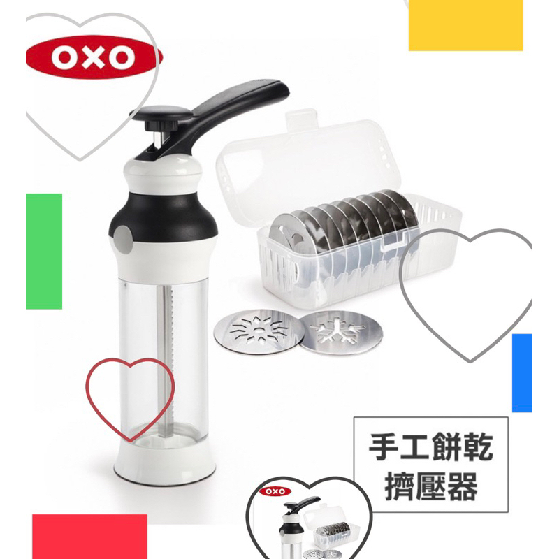 全新 快速出貨 OXO 餅乾擠壓器 手工餅乾 擠壓器 擠花槍 餅乾槍(附12種餅乾造型模) DIY 手作 烘焙 壓模