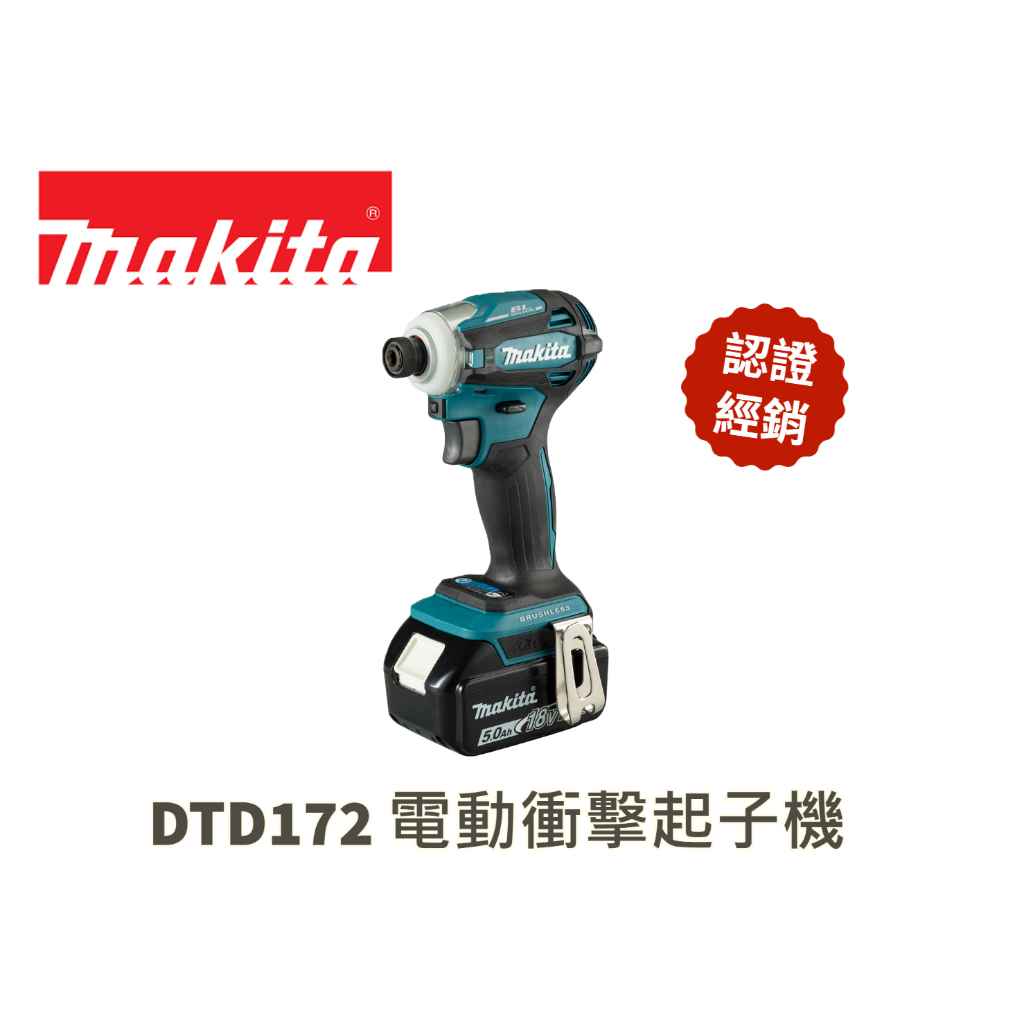 【含稅現貨】DTD172 無刷衝擊起子機 Makita 牧田 18V DTD172Z 日本製 起子機 明昌龍五金|銲材