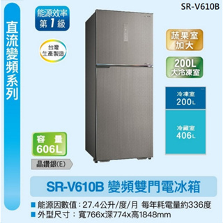 【SANLUX台灣三洋】SR-V610B 606公升 雙門變頻冰箱