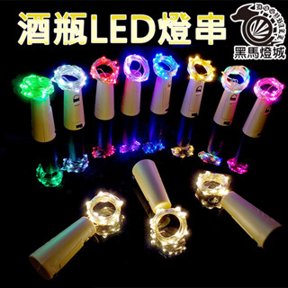 LED酒瓶燈(送電池)【黑馬燈城】臺灣現貨含發票【A202】2米銅線星星燈酒瓶塞鈕扣電池DIY酒吧燈夜燈裝飾燈串燈露營燈