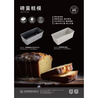 [樸樂烘焙材料] 三能 磅蛋糕模 陽極 SN2143 / 不沾 SN2142(800系列不沾) 磅蛋糕