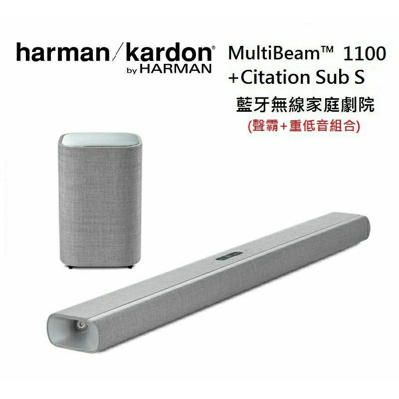 Harman Kardon   MultiBeam 1100 無線藍牙家庭劇院 Sub S 超低音 公司貨(私訊在下單)