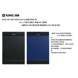KING JIM 5085 magflap A4 磁吸式板夾 組 磁吸式 2色可選擇 ~攜帶外出辦公開會的好幫手~
