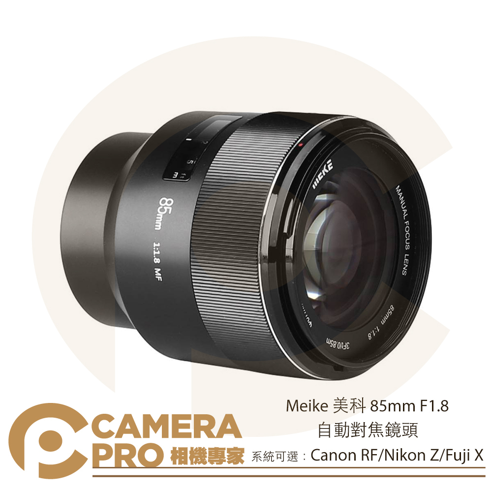 ◎相機專家◎ Meike 美科 85mm F1.8 自動對焦鏡頭 Canon RF Nikon Z Fuji X 公司貨