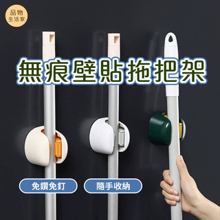 【臺灣現貨】生活收納 無痕壁貼拖把架 掛勾 拖把架 掃把夾 掃把架 拖把掛架 浴室掛勾 浴室收納架 掛架廚房掛勾拖