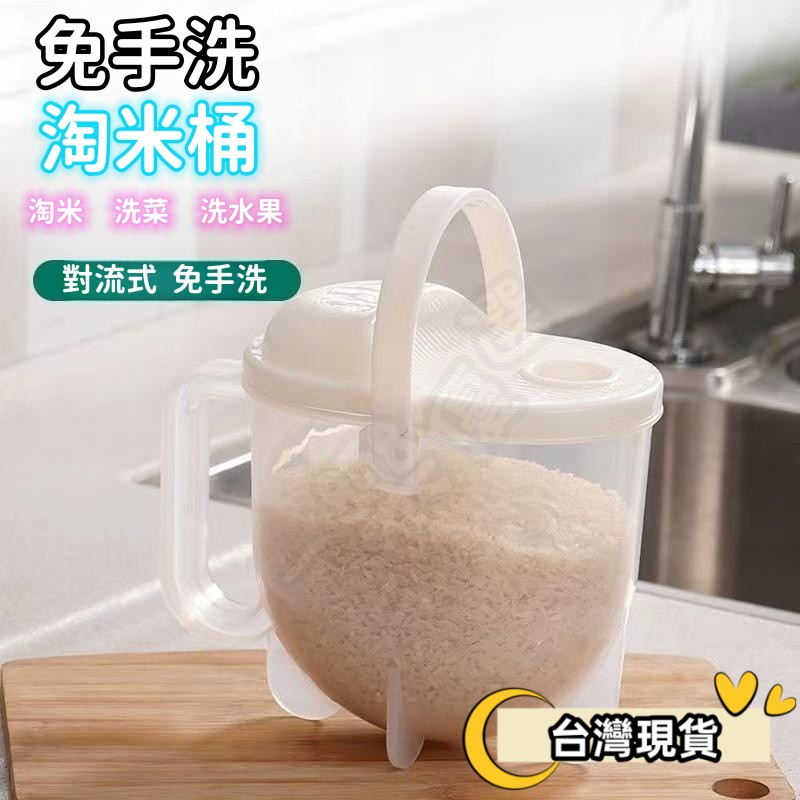 【一樂】台灣現貨淘米器   洗米篩 洗米小幫手  瀝水器 洗米用  懶人神器 對流式免手洗式懶人淘米盆 廚房用品