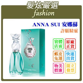 「髮炫嚴選」ANNA SUI 安娜蘇 許願精靈 30ml 批發