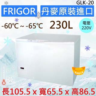 【聊聊運費】FRIGOR 丹麥超低溫 冰櫃 臥式冰櫃 冷凍生魚片 冰櫃 -60℃～-65℃ 超低溫 冷凍櫃 GLK-20