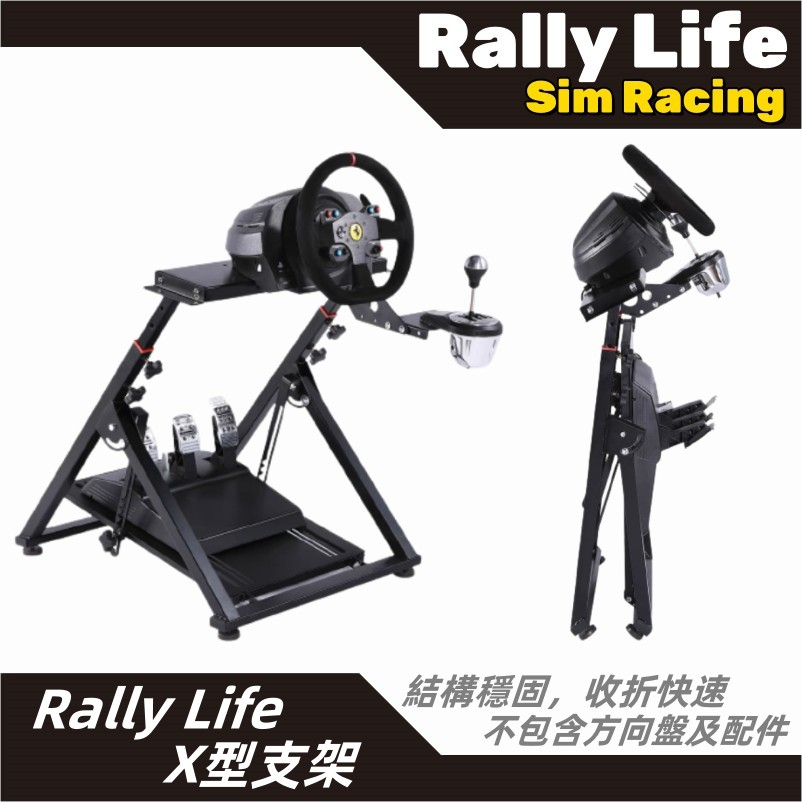 【Rally Life】X型摺疊支架 賽車模擬器支架 賽車支架 PS4 PS5 速魔 魔爪 羅技 圖馬斯特 皆可鎖上