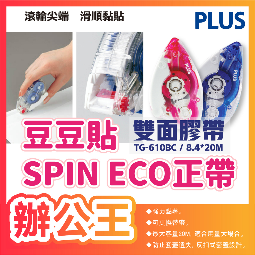 【辦公王】PLUS普樂士｜現貨｜37-927/37-928 TG-610BC豆豆貼SPIN ECO正帶 藍/粉