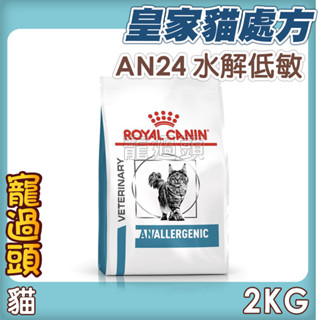 ★寵過頭-法國皇家貓【水解低敏配方 】AN24 貓用處方飼料 處方貓飼料 2KG