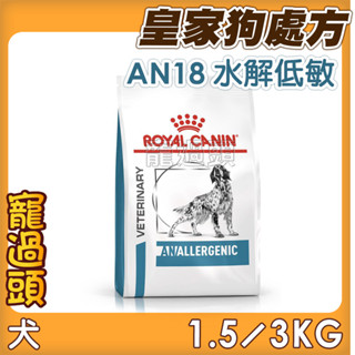 ★寵過頭-法國皇家【水解低敏配方】AN18 犬用處方飼料、處方狗飼料 1.5KG/3KG