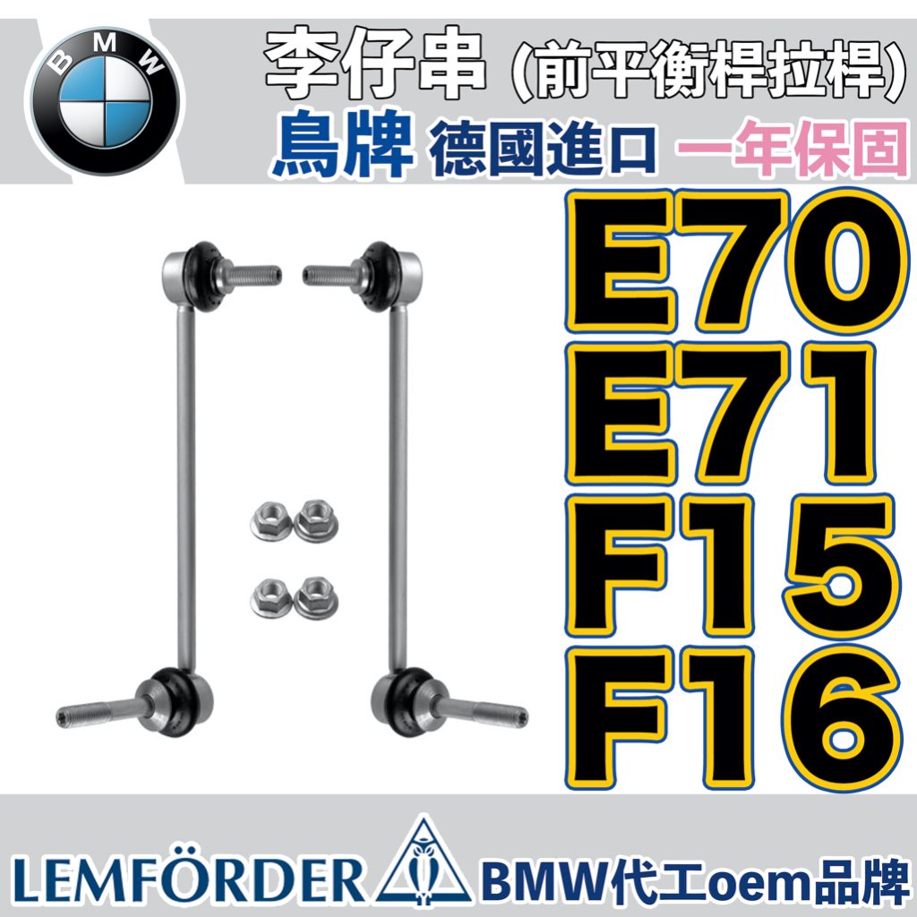 【一年保固】BMW X5 E70 F15 X6 E71 E72 F16 李子串 鳥牌 歐洲製 李仔串 平衡桿 拉桿