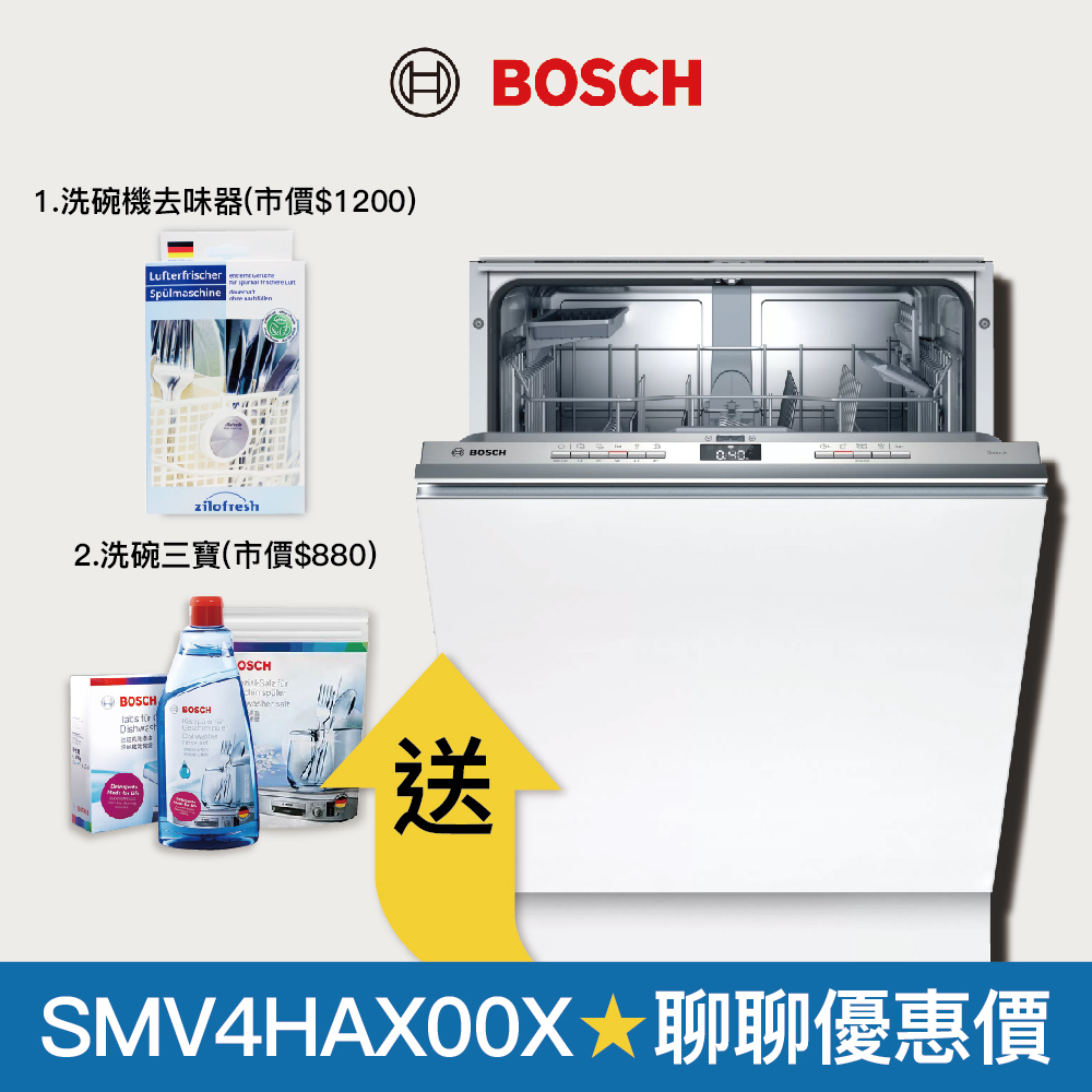 【BOSCH 博世】60公分寬 全嵌式洗碗機 不含安裝 SMV4HAX00X