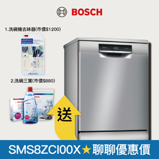 【BOSCH 博世】14人份 獨立式沸石洗碗機 SMS8ZCI00X 安裝方案任選