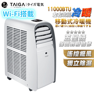 【日本TAIGA】WIFI遠控 8-10坪冷暖除濕移動式空調11000BTU(TAG-CB1053-T) 冷暖兩用 冷氣