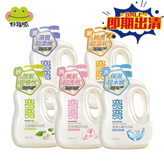 【彎彎】家庭號沐浴乳2000ml-(保濕水嫩/乳霜滋養/花漾清新/珍珠透亮/寶貝親膚】