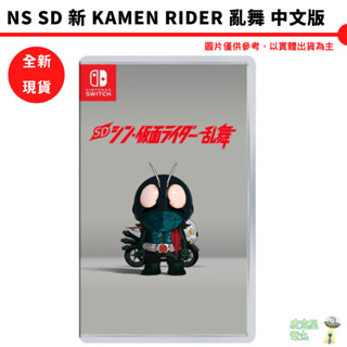 NS Switch SD 新 KAMEN RIDER 亂舞 假面騎士 中文版【皮克星】新假面騎士 全新現貨