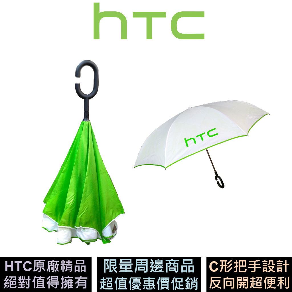 HTC Brilliant U 手開反向傘 雨傘 原廠精品