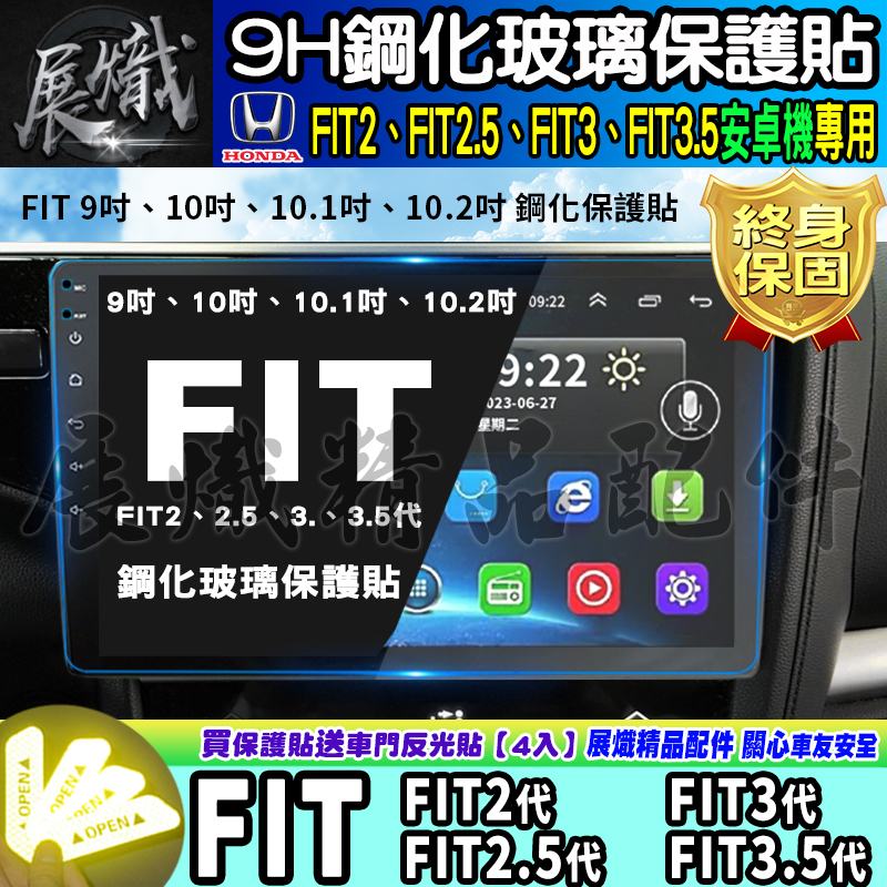 🌺現貨🌺本田 HONDA FIT2、FIT2.5代、FIT3代、FIT3.5代 FIT 鋼化 保護貼 安卓 車機 螢幕