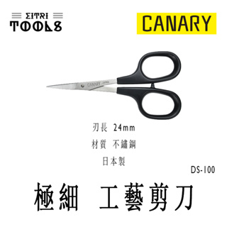 【伊特里工具】日本 CANARY DS-100 極細 工藝 剪刀 長谷川刃物 日本製