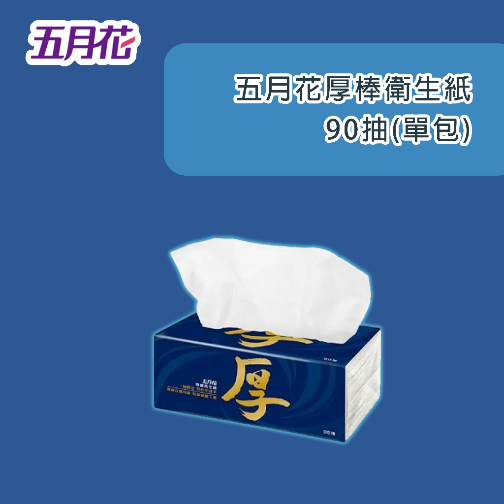 【24H出貨】五月花厚棒衛生紙90抽 單包 單入 衛生紙 抽取式 面紙 廚房 四層 日用品 居家 生活用品 擦手 擦嘴