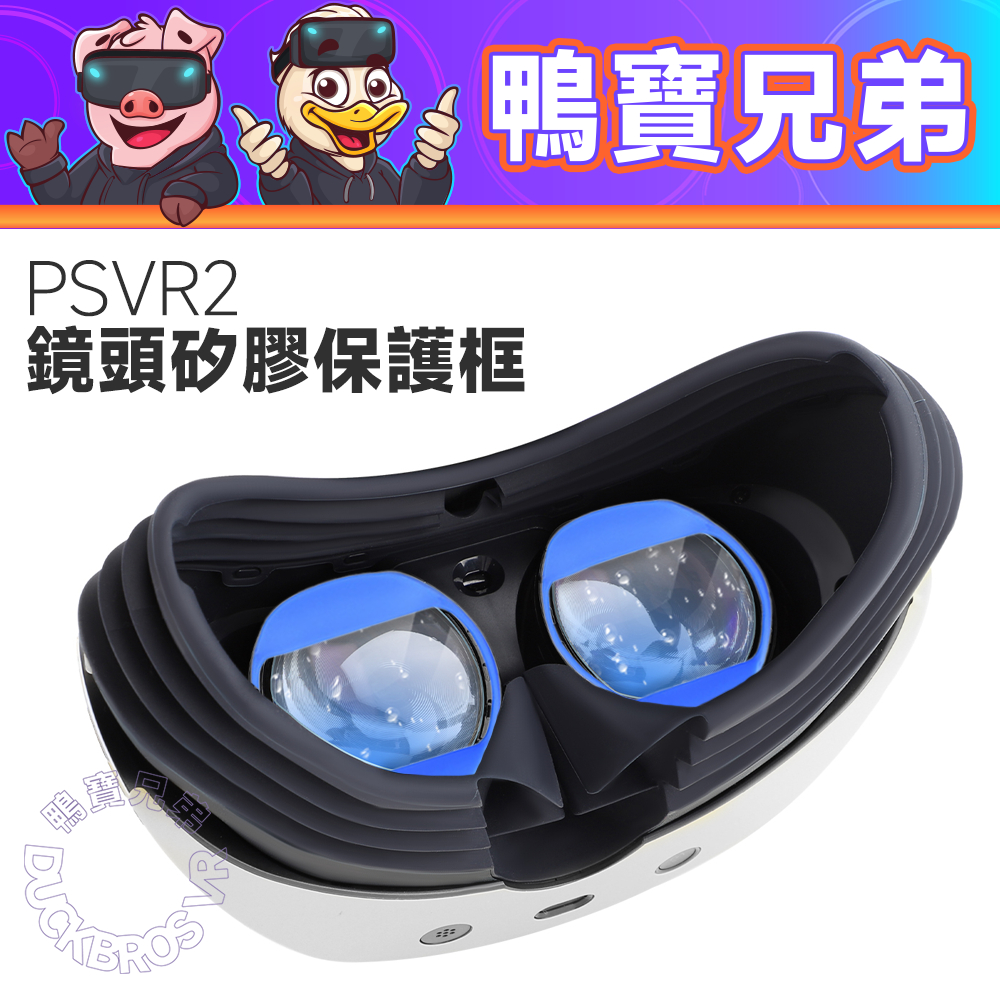現貨 PSVR2 VR鏡頭矽膠保護框 眼鏡鏡片防刮 無鏡片 PS VR2 保護套