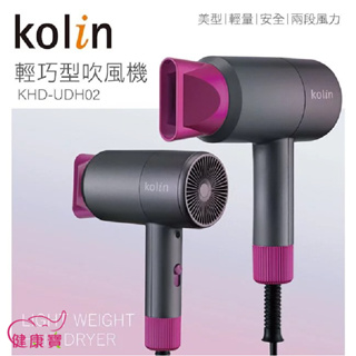 健康寶 Kolin歌林超輕量美型吹風機KHD-UDH02 兩段控溫 超輕量 不傷髮 過熱斷電