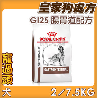 ★寵過頭-法國皇家【腸胃道配方】GI25 犬用處方飼料、處方狗飼料2KG/7.5KG