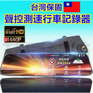 免運 電子後照鏡 聲控 行車記錄器 超清夜視 1440P 10吋測速 GPS測速 行車紀錄器 前後雙錄 停車監控