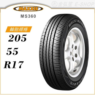 【MAXXIS 瑪吉斯輪胎】WALTZ MS360 205/55/17（MS360）｜金弘笙