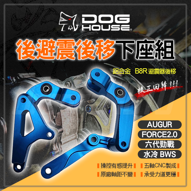 DOG HOUSE 惡搞 後避震後移下座 後避震 下座 套件 後移 後叉 鋁合金 B8R 適用  FORCE2.0 AU