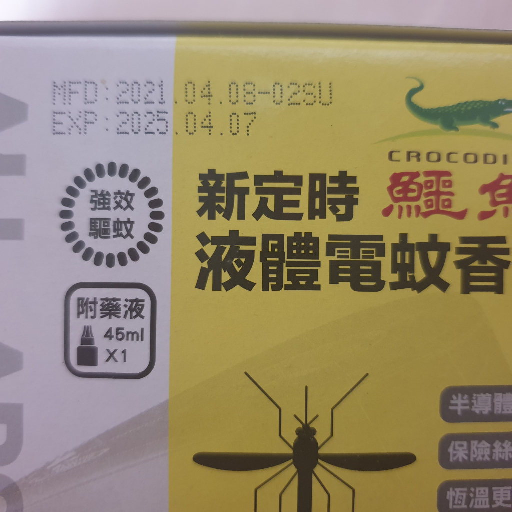 鱷魚 新定時 10小時 液體電蚊香器 小黑蚊有效 (附贈藥液45ml x 1) 有效日期：2025/04/07 強效驅蚊