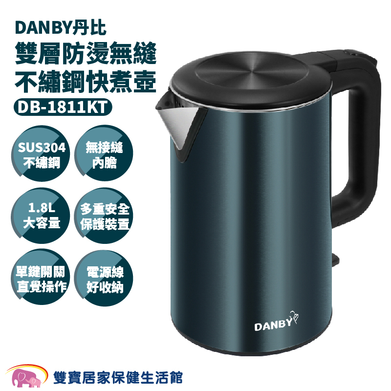 DANBY丹比雙層防燙無縫不繡鋼快煮壺DB-1811KT 一體成形內膽 水壺 電水壺 煮水壺 不鏽鋼壺 電熱水壺 沖泡壺