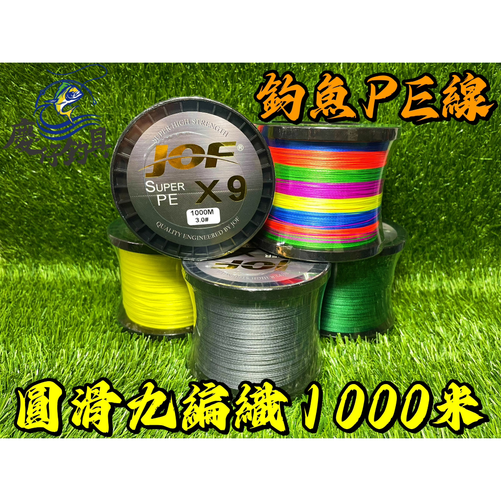 【慶仔釣具 現貨開發票】 JOF 圓滑9編織 PE線 1000米 彩/灰/綠/黃 遠投 空投 布線 釣魚線 母線