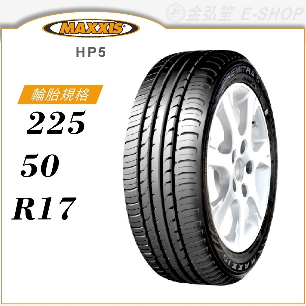 【MAXXIS 瑪吉斯輪胎】PREMITRA HP5 225/50/17（HP5）｜金弘笙