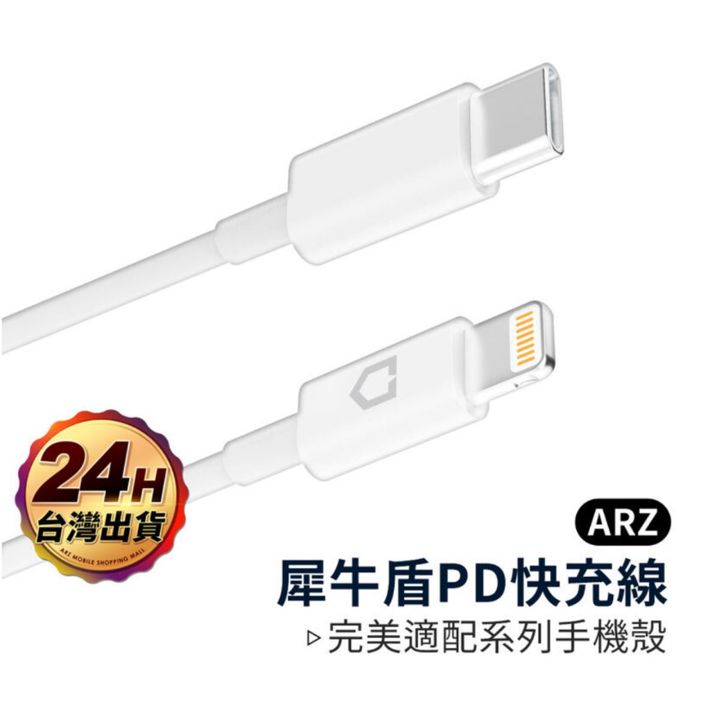 犀牛盾 MFI認證 傳輸充電線 適用 iPhone 快充線 PD USB Lightning 蘋果原廠認證 蘋果線