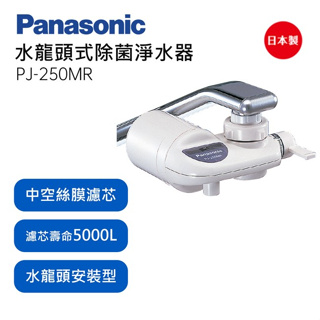 留言優惠價【Panasonic 國際牌】水龍頭式除菌型淨水器PJ-250MR