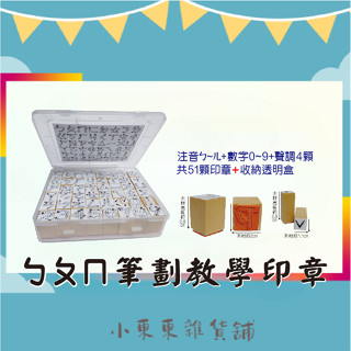 《ㄅㄆㄇ筆劃教學印章組》木頭橡皮章 注音符號數字聲調筆順印章 幼稚園老師必備 ㄅㄆㄇ筆順教學