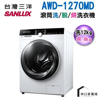 台灣三洋 SANLUX 12KG 滾筒 全自動 洗衣乾衣機 變頻 AWD-1270MD