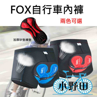 FOX 單車騎行矽膠內褲 自行車內褲 3D矽膠坐墊 車內褲 男用 加厚矽膠內褲 單車內褲 自行車車內褲