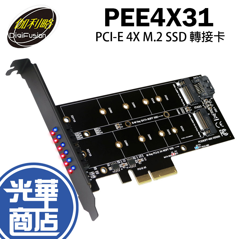 伽利略 PEE4X31 PCI-E 4X M.2 PCI-E 1埠 &amp; SATA 1埠 SSD 轉接卡 光華商場