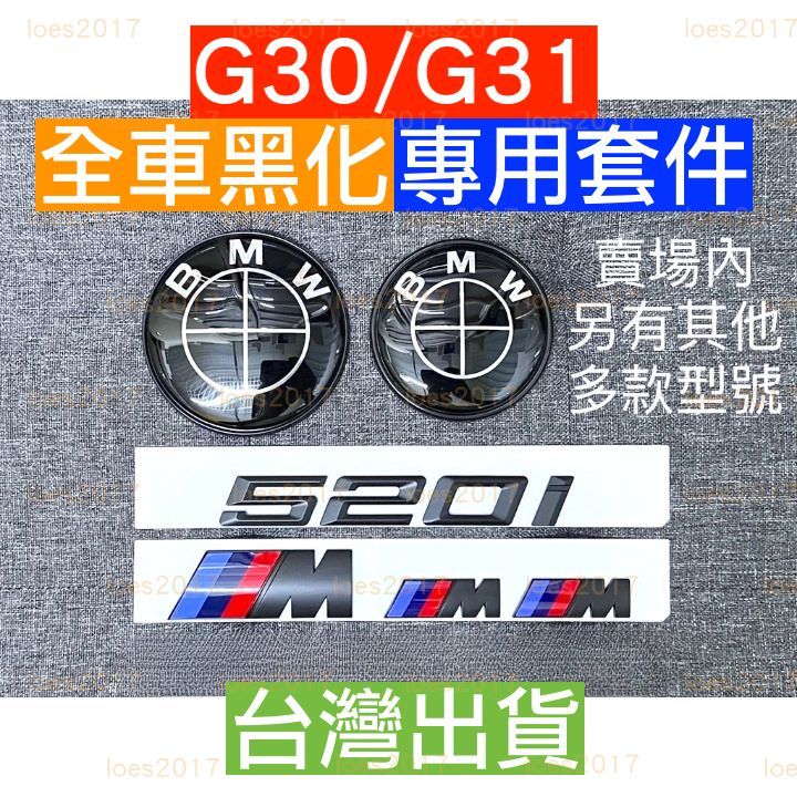 黑色 黑化 改裝 BMW M 車標 尾標 字標 字母標 G30 G31 字母 M標 前標 530i 540i 輪蓋 後標