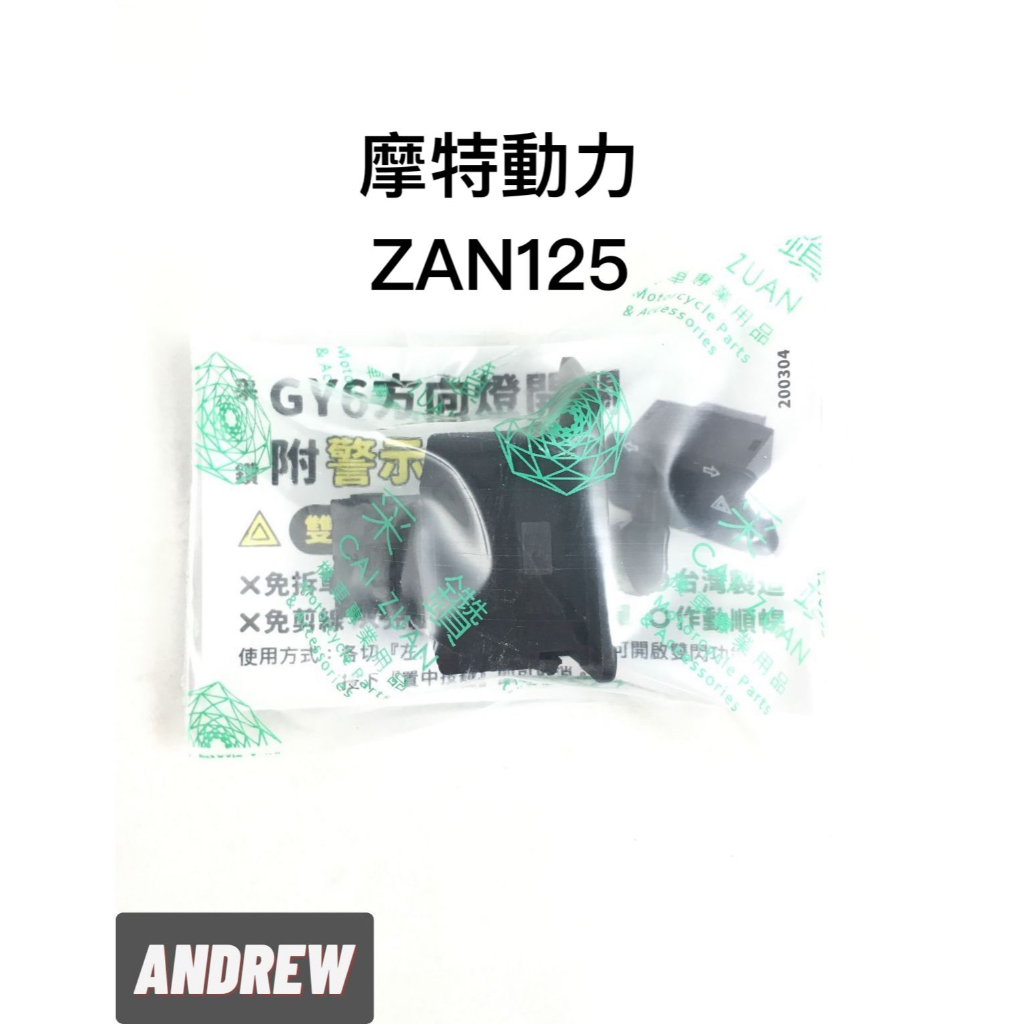 【安德魯ANDREW】ZAN125 方向燈開關附警示燈功能 免線組 台中采鑽公司貨