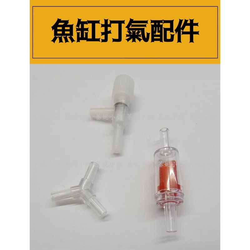 轉接頭 魚缸氧氣泵 水泵配件 調氣閥 調節閥 三通 水族用品 水族打氣調氣 分接 止逆閥