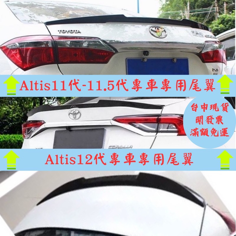 [台中現貨 滿額免運] altis12代尾翼 altis11代尾翼 altis11代 altis12代 altis尾翼